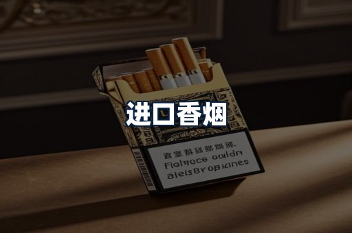 进口香烟